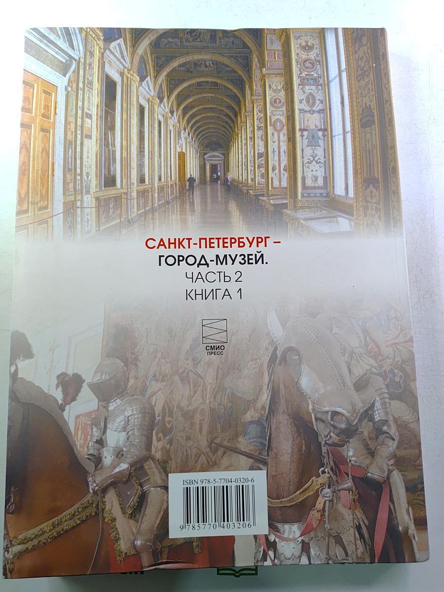 Санкт-Петербург – город-музей. Часть 2. Книга 1. Для учащихся 6 класса
