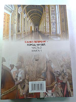Санкт-Петербург – город-музей. Часть 2. Книга 1. Для учащихся 6 класса