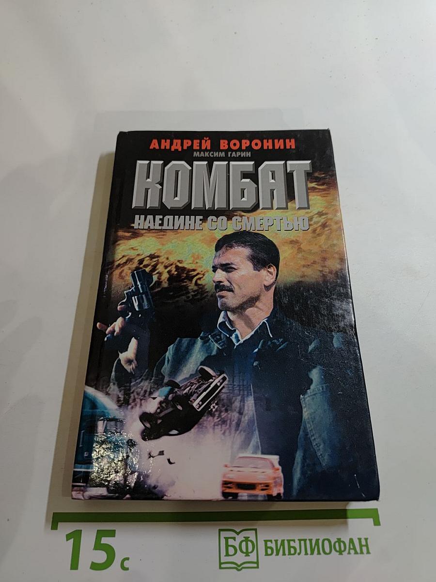 Комбат. Наедине со смертью