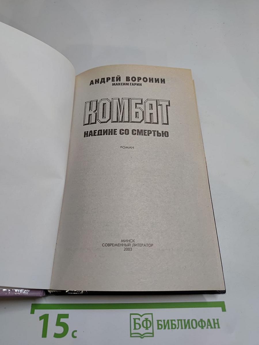 Комбат. Наедине со смертью