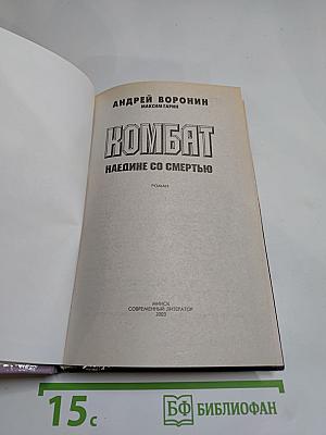 Комбат. Наедине со смертью