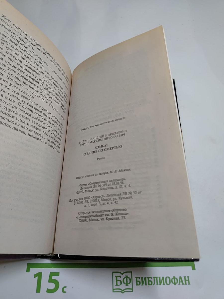 Комбат. Наедине со смертью