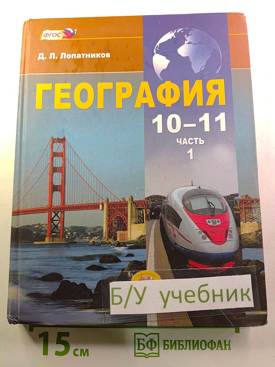 География. Экономическая и социальная география мира. 10-11 классы. Учебник. Часть 1