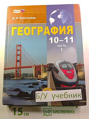 География. Экономическая и социальная география мира. 10-11 классы. Учебник. Часть 1