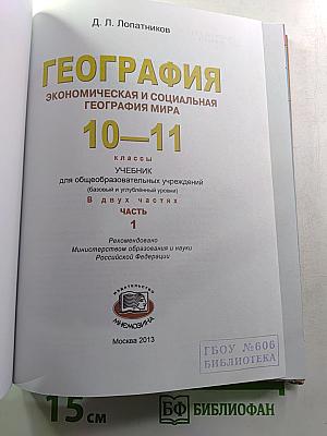 География. Экономическая и социальная география мира. 10-11 классы. Учебник. Часть 1
