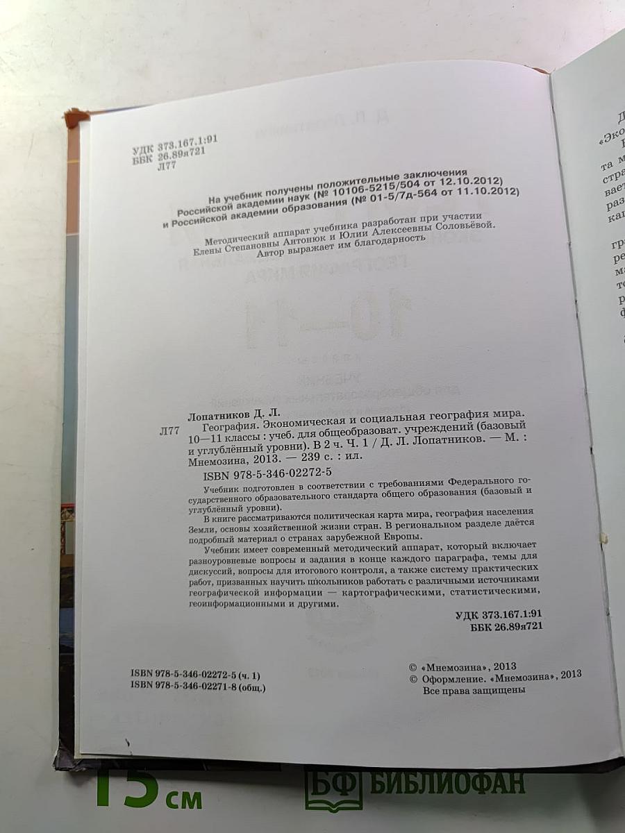 География. Экономическая и социальная география мира. 10-11 классы. Учебник. Часть 1