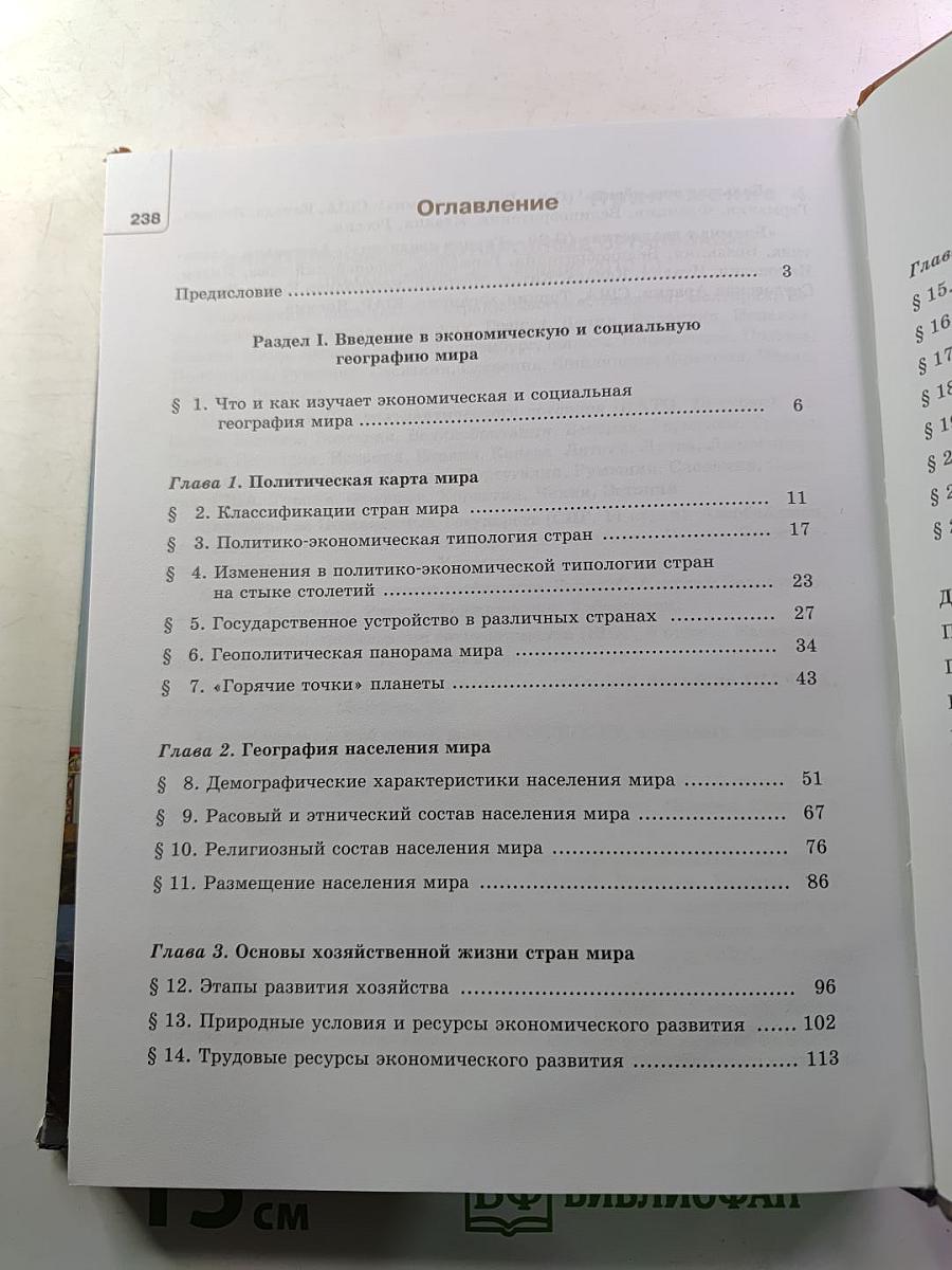 География. Экономическая и социальная география мира. 10-11 классы. Учебник. Часть 1