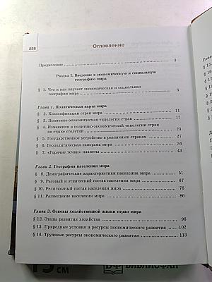 География. Экономическая и социальная география мира. 10-11 классы. Учебник. Часть 1