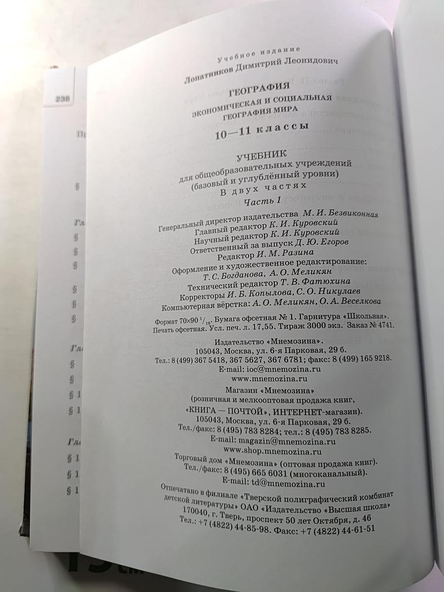 География. Экономическая и социальная география мира. 10-11 классы. Учебник. Часть 1