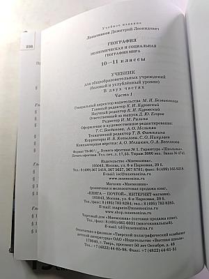 География. Экономическая и социальная география мира. 10-11 классы. Учебник. Часть 1