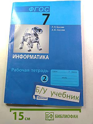 Информатика. Рабочая тетрадь для 7 класса. Часть 2