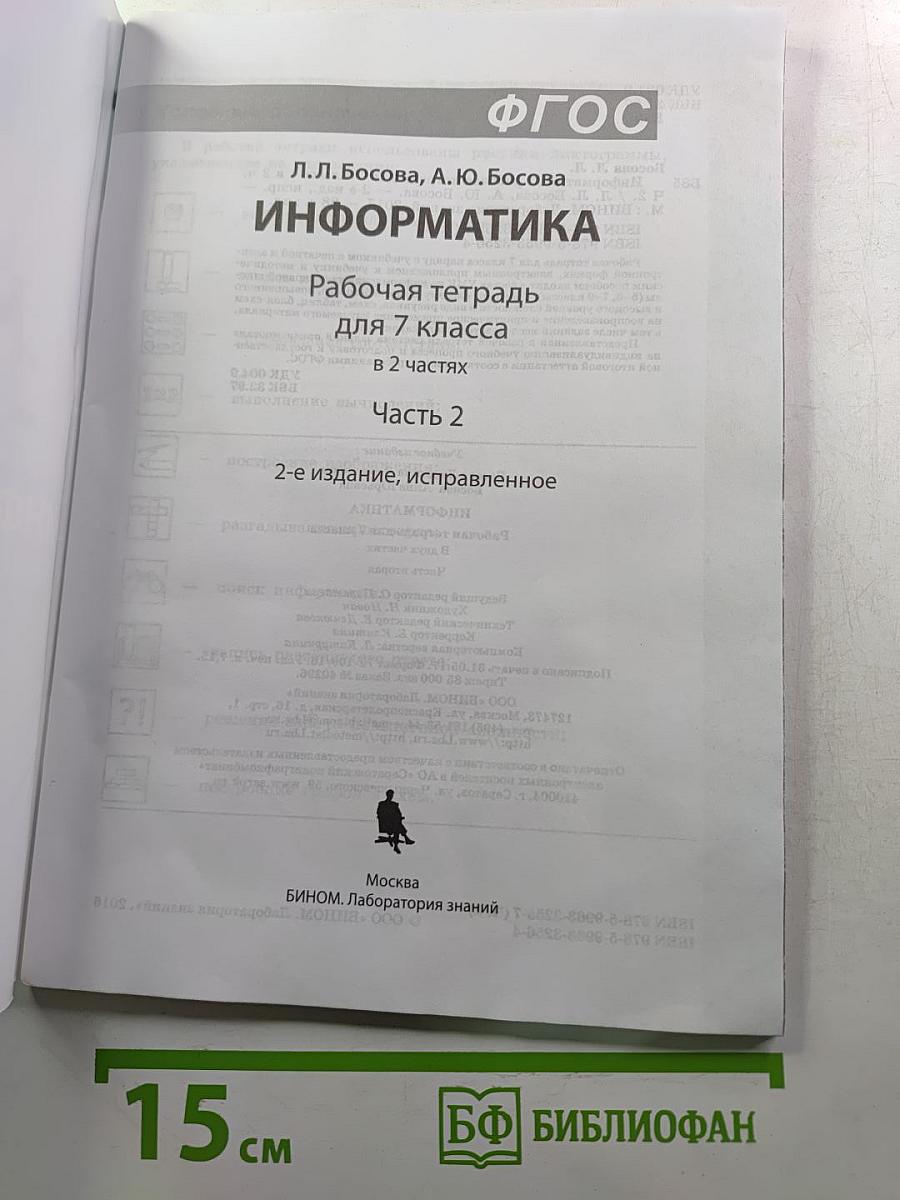 Информатика. Рабочая тетрадь для 7 класса. Часть 2