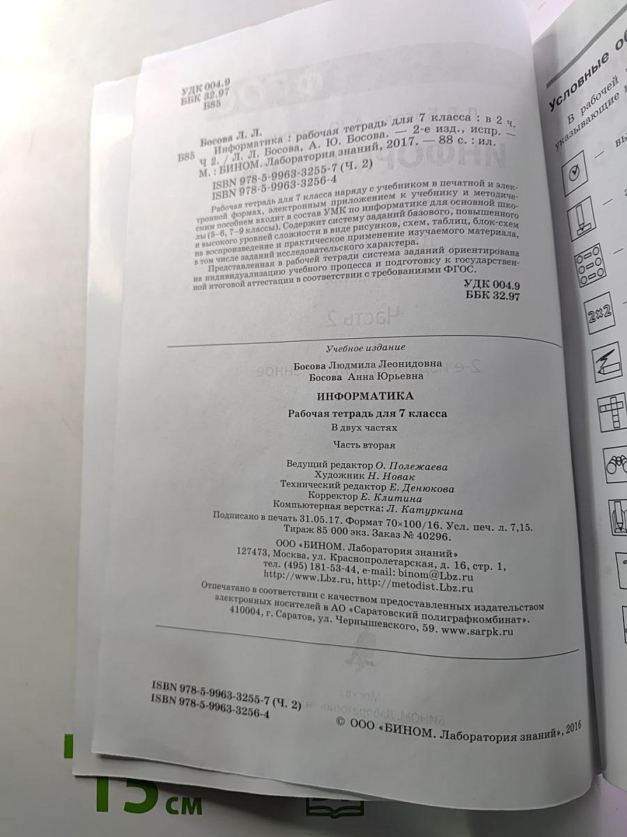 Информатика. Рабочая тетрадь для 7 класса. Часть 2