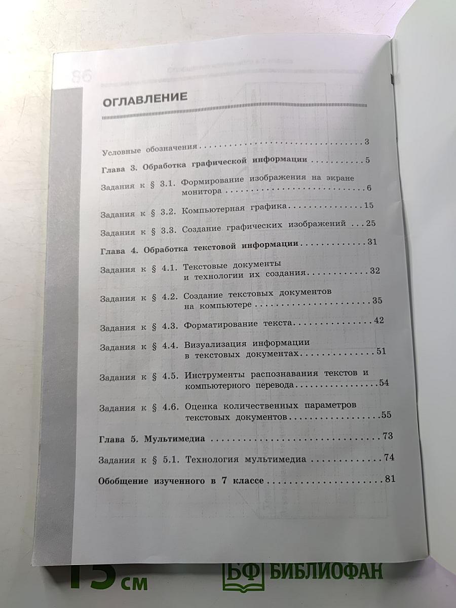 Информатика. Рабочая тетрадь для 7 класса. Часть 2