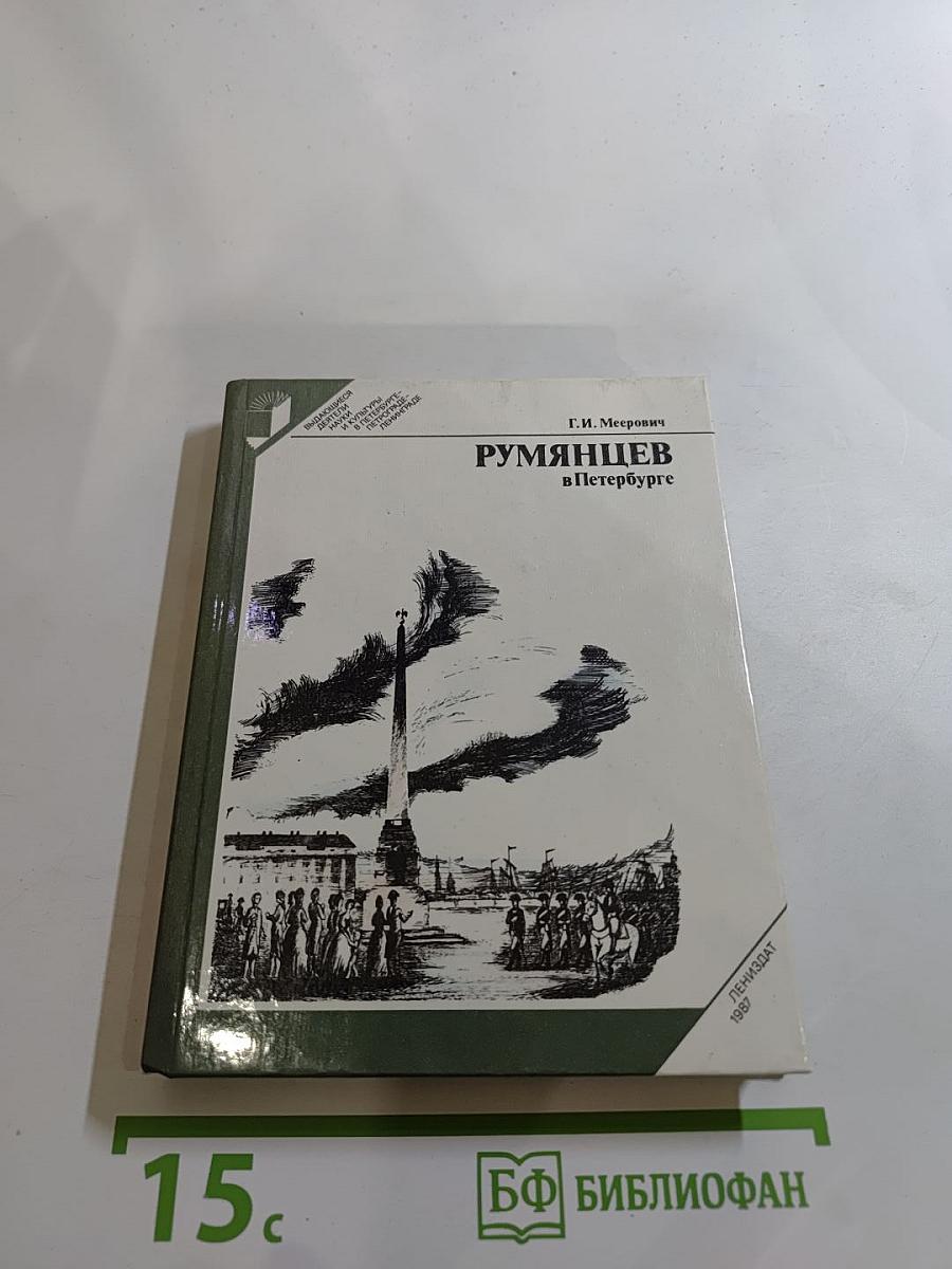 Румянцев в Петербурге