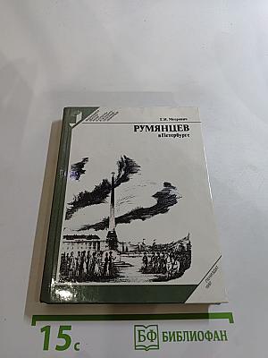 Румянцев в Петербурге