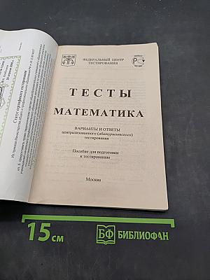 Математика. Тесты для абитуриентов. Вопросы и ответы