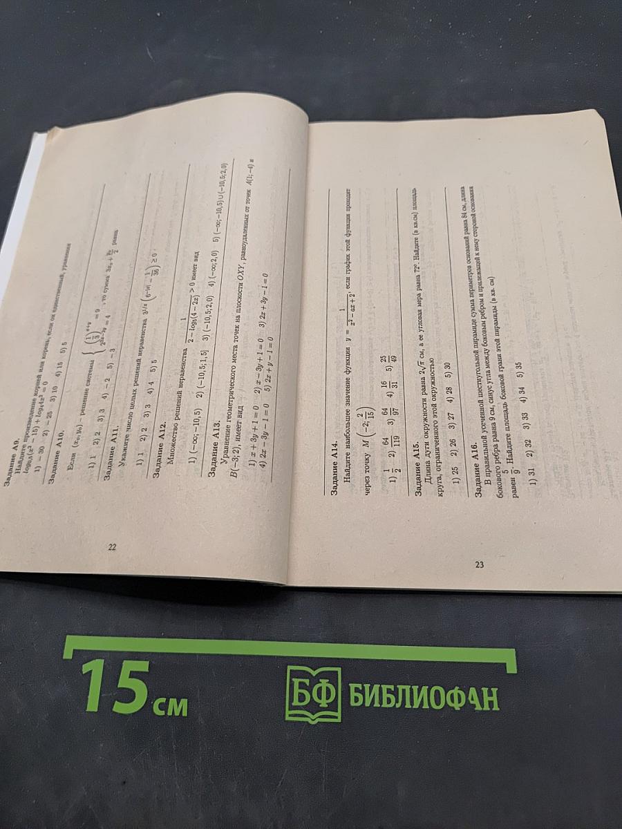 Математика. Тесты для абитуриентов. Вопросы и ответы