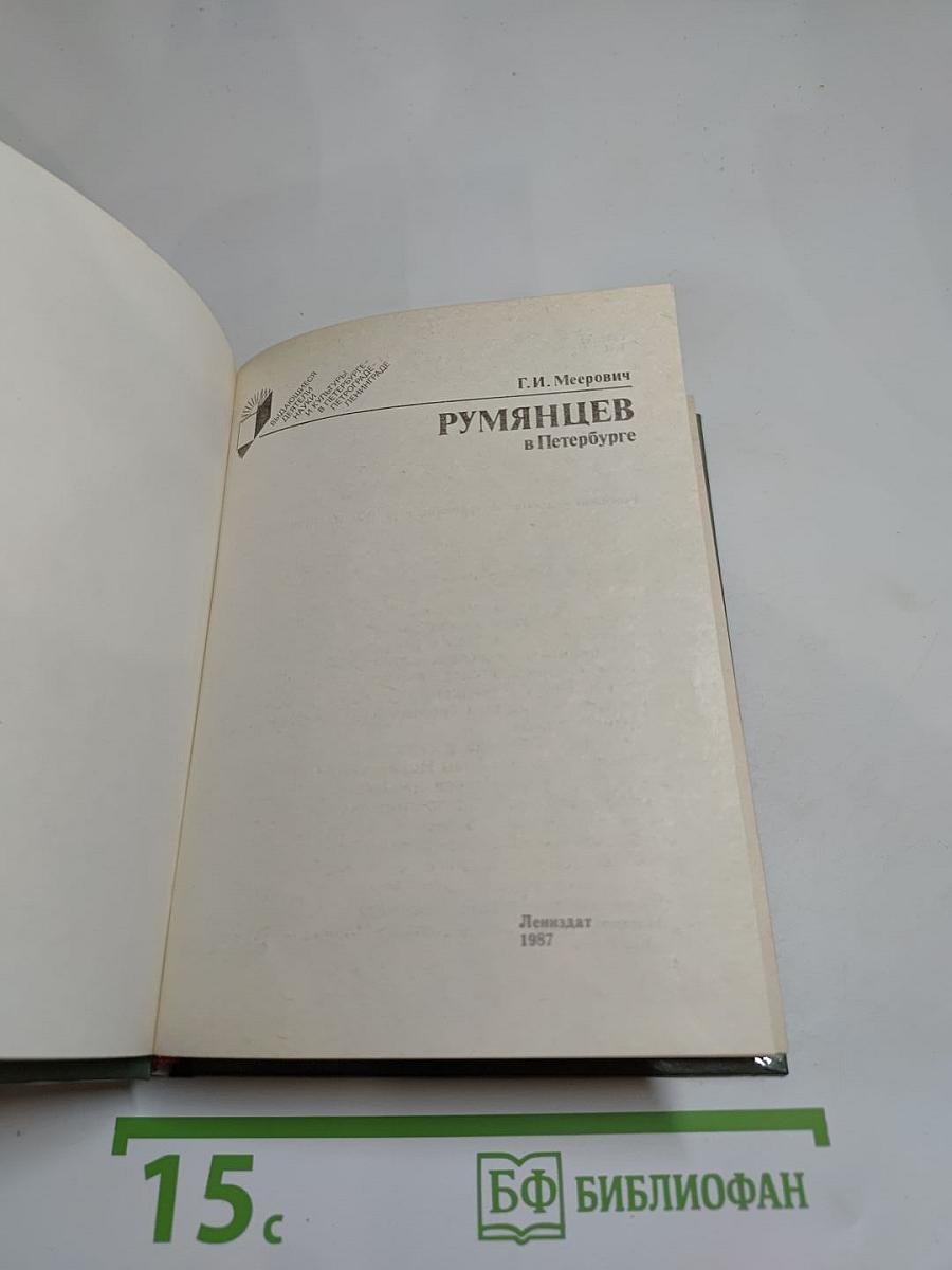 Румянцев в Петербурге