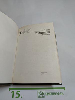 Румянцев в Петербурге