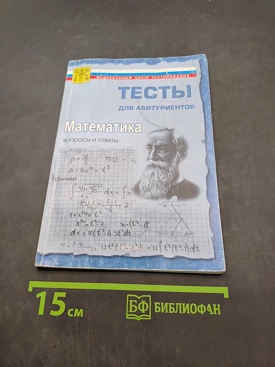 Математика. Тесты для абитуриентов. Вопросы и ответы