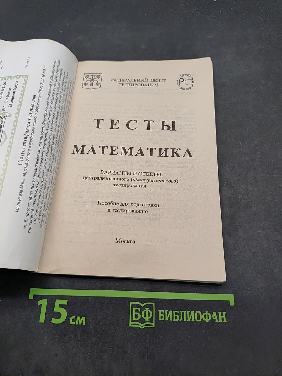 Математика. Тесты для абитуриентов. Вопросы и ответы