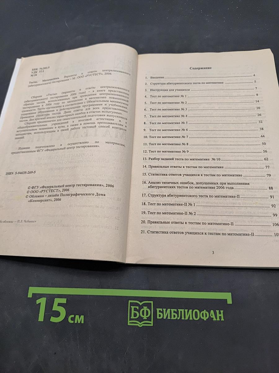 Математика. Тесты для абитуриентов. Вопросы и ответы