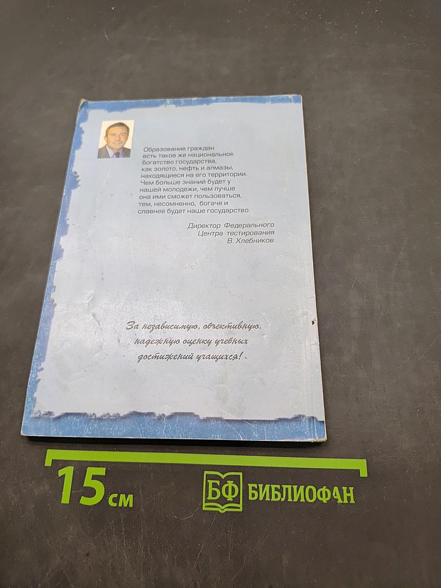 Математика. Тесты для абитуриентов. Вопросы и ответы