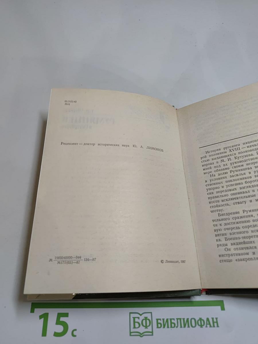 Румянцев в Петербурге