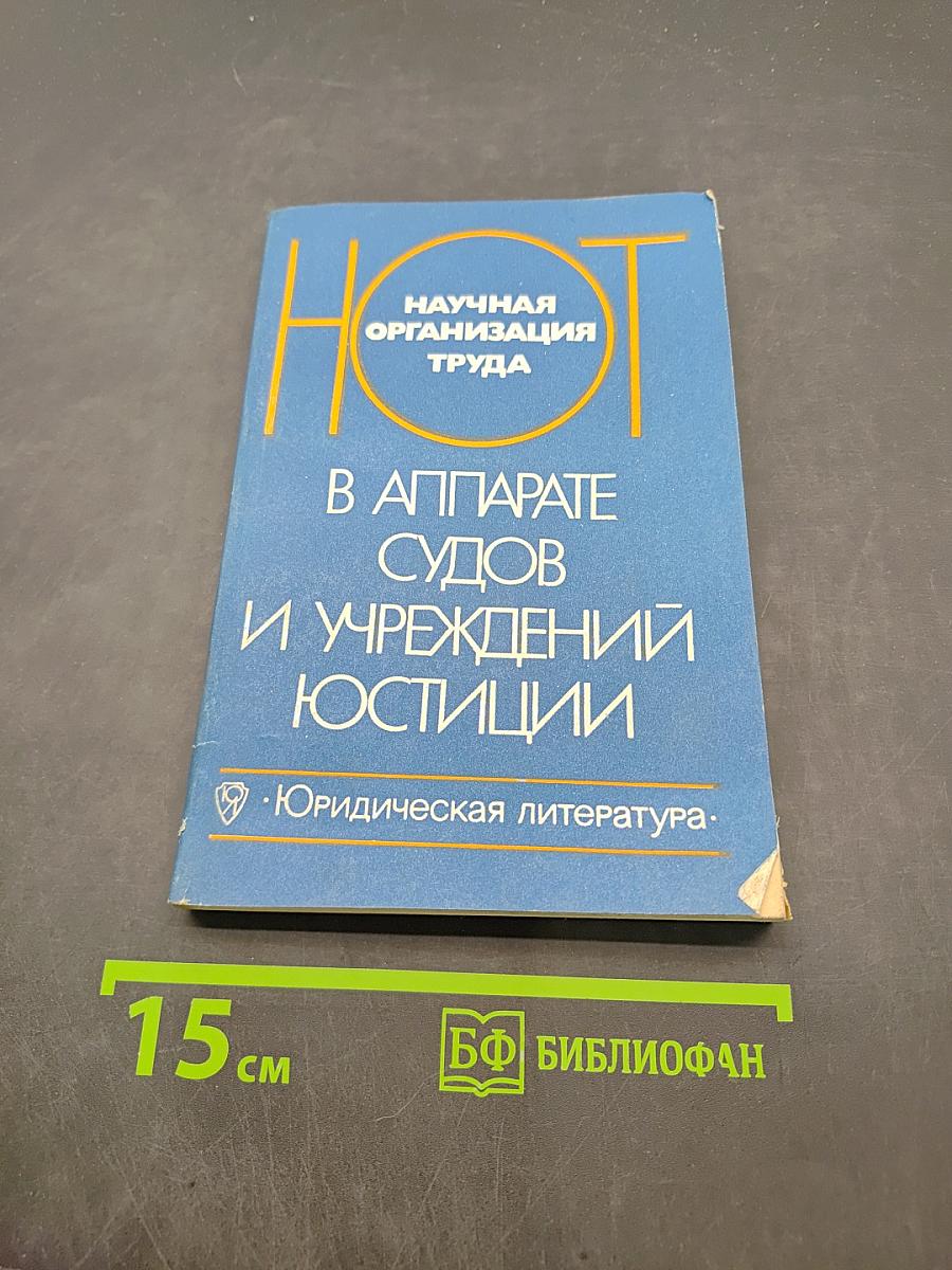 Научная организация труда в аппарате судов и учреждений юстиции