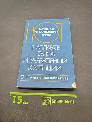 Научная организация труда в аппарате судов и учреждений юстиции