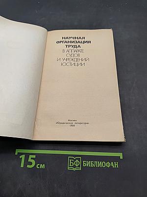 Научная организация труда в аппарате судов и учреждений юстиции