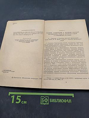 Научная организация труда в аппарате судов и учреждений юстиции