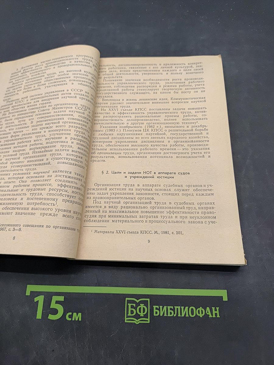 Научная организация труда в аппарате судов и учреждений юстиции