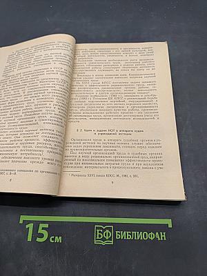 Научная организация труда в аппарате судов и учреждений юстиции