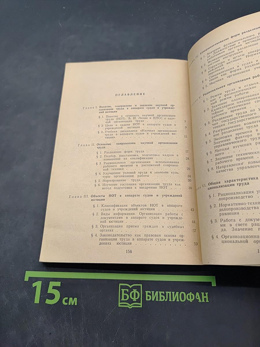 Научная организация труда в аппарате судов и учреждений юстиции