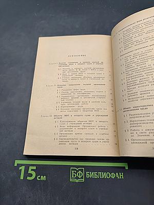 Научная организация труда в аппарате судов и учреждений юстиции
