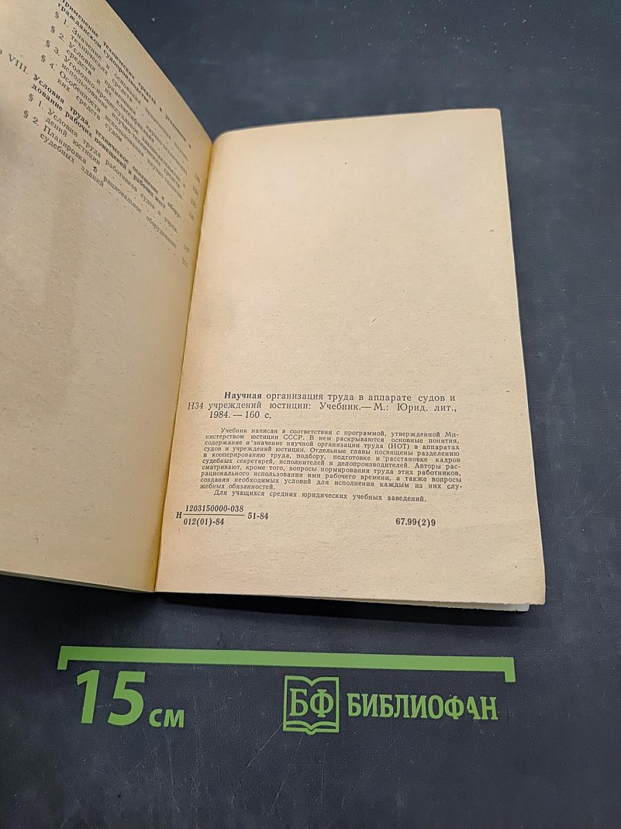 Научная организация труда в аппарате судов и учреждений юстиции