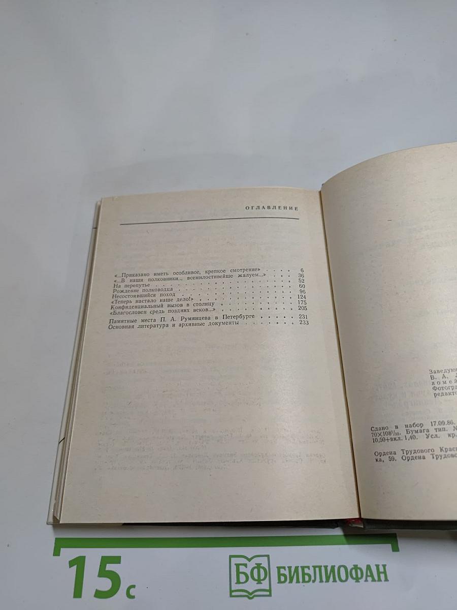 Румянцев в Петербурге