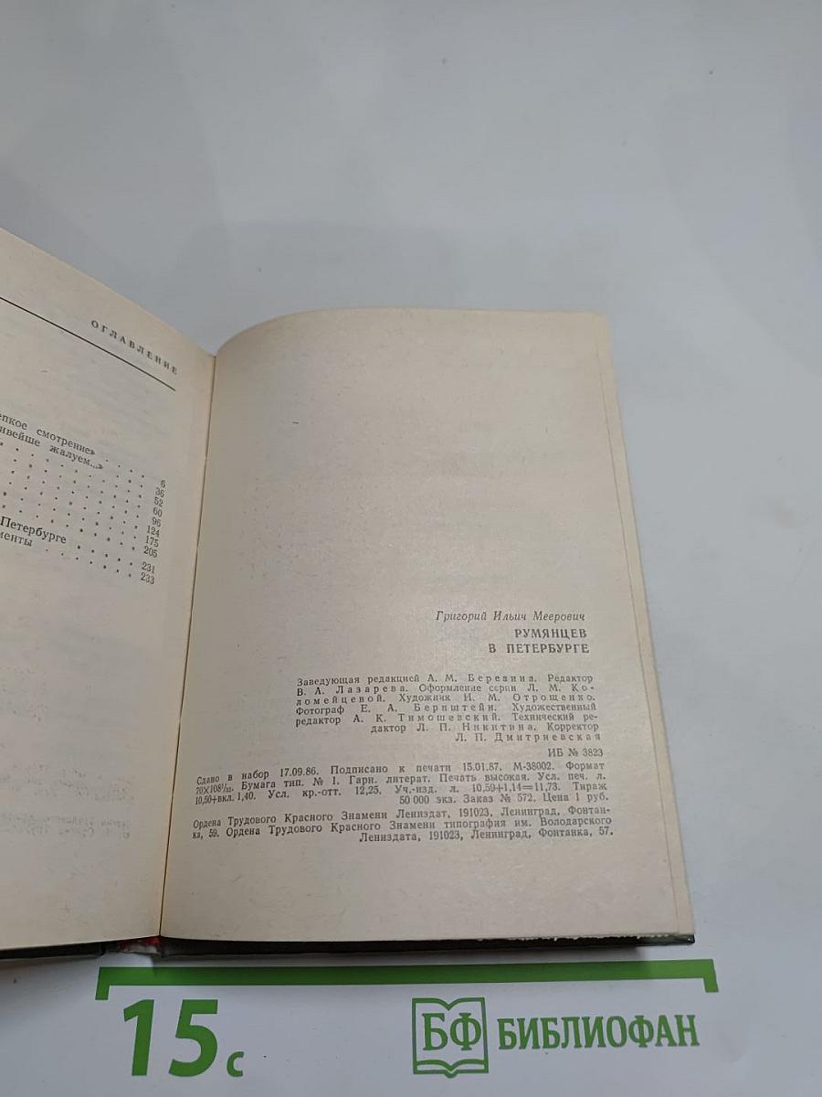 Румянцев в Петербурге