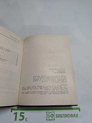 Румянцев в Петербурге