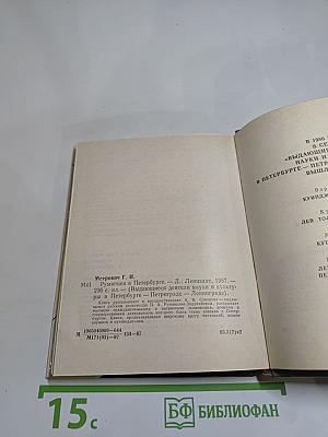 Румянцев в Петербурге