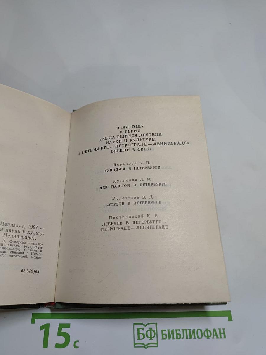 Румянцев в Петербурге