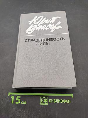 Справедливость силы