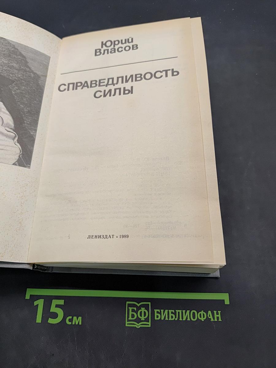 Справедливость силы