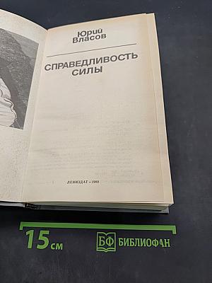 Справедливость силы
