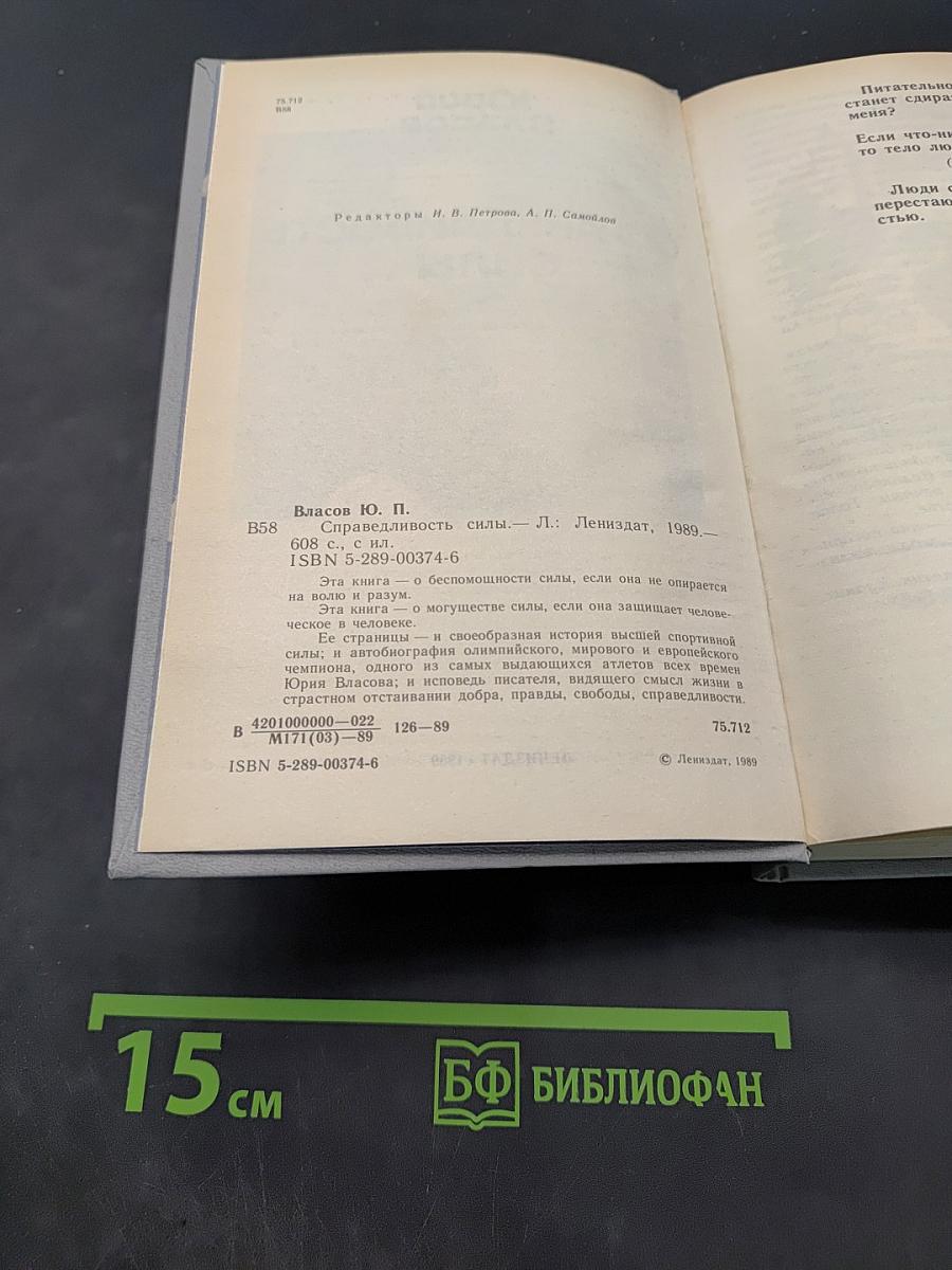 Справедливость силы