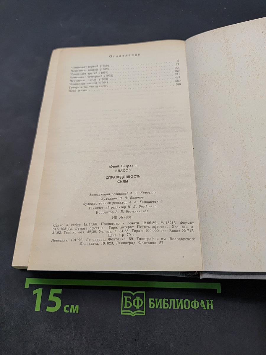 Справедливость силы