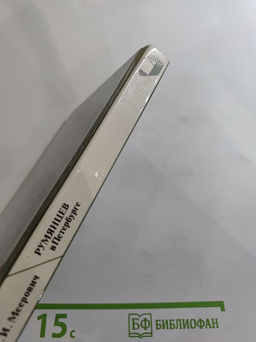 Румянцев в Петербурге