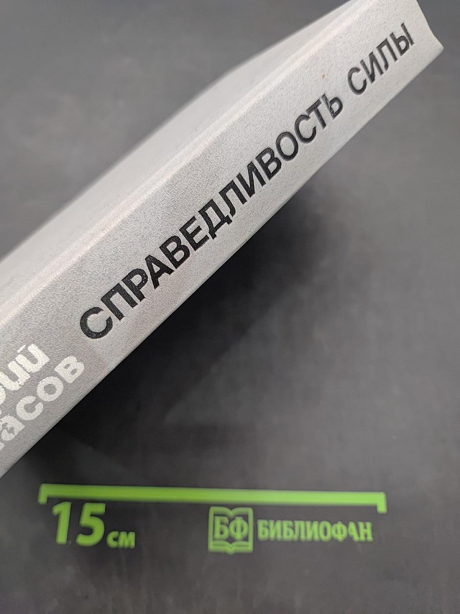Справедливость силы